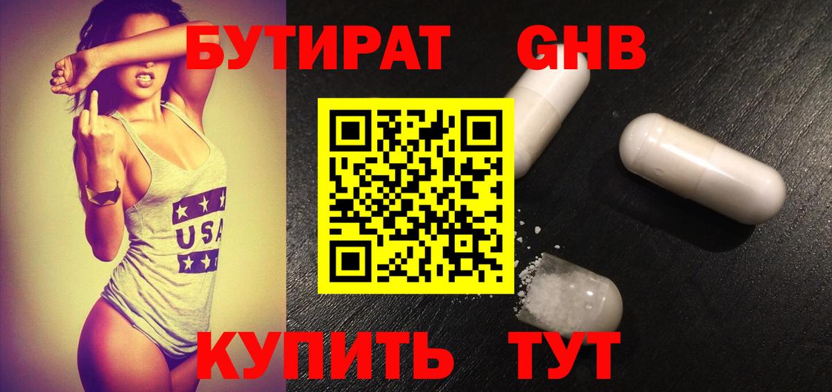 Долгопрудный  БУТИРАТ оксибутират  БУТИРАТ  Вход с VPN 